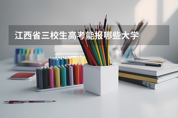 江西省三校生高考能报哪些大学