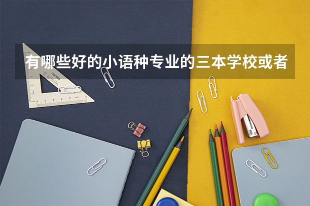 有哪些好的小语种专业的三本学校或者独立学院