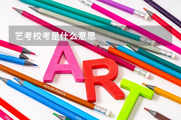 艺考校考是什么意思