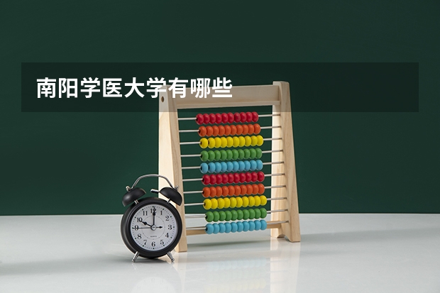 南阳学医大学有哪些