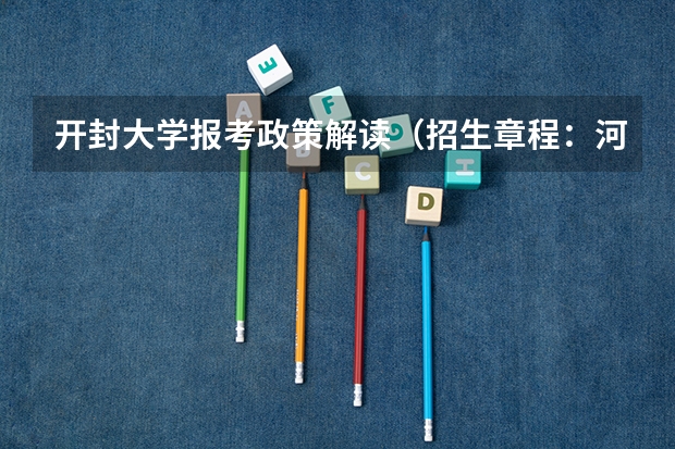 开封大学报考政策解读(招生章程:河南开封大学)