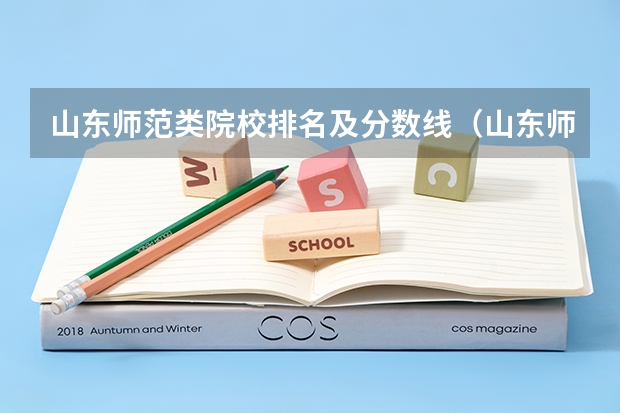 山东师范类院校排名及分数线（山东师范大学2023分数线）
