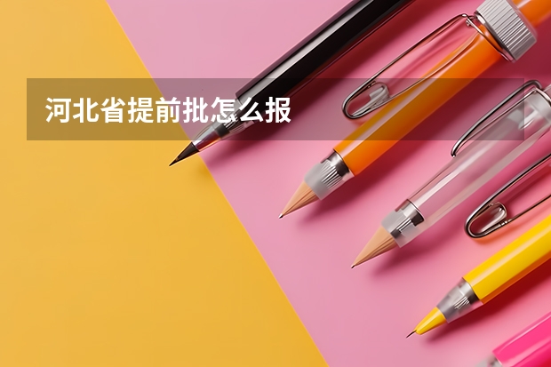 河北省提前批怎么报