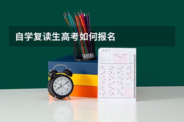 自学复读生高考如何报名