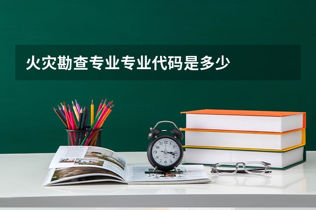 火灾勘查专业专业代码是多少