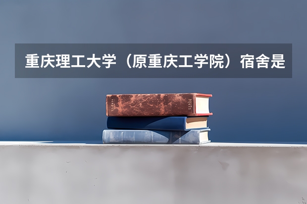 重庆理工大学（原重庆工学院）宿舍是怎么分配？有朋友可以住一起吗？