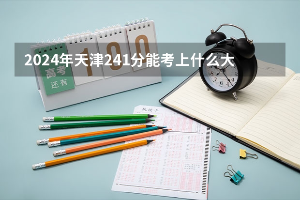 2024年天津241分能考上什么大学？