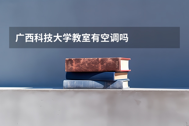 广西科技大学教室有空调吗