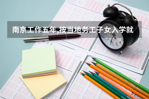 南京工作五年,按当地务工子女入学就读高中,可以参加南京的高考吗？