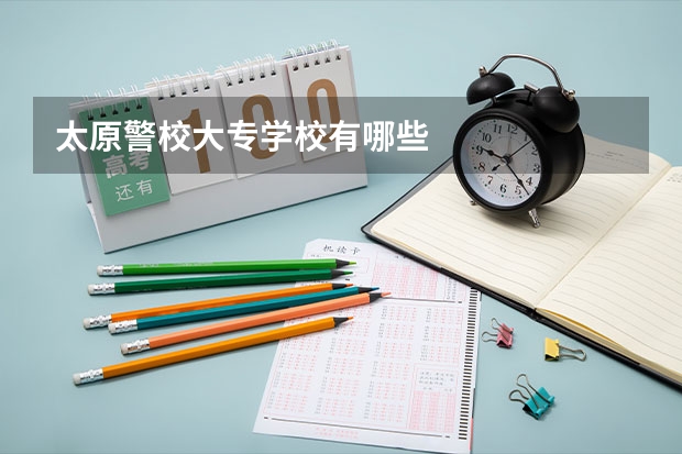 太原警校大专学校有哪些