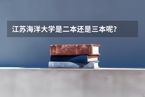江苏海洋大学是二本还是三本呢？