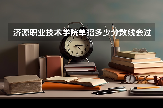 济源职业技术学院单招多少分数线会过