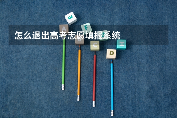 怎么退出高考志愿填报系统