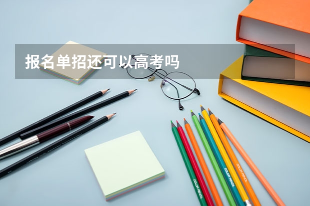 报名单招还可以高考吗