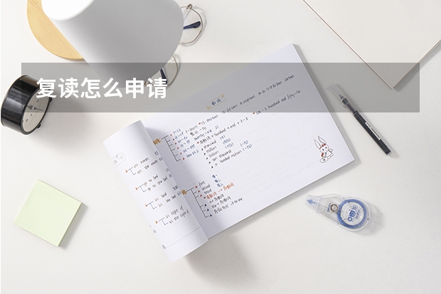 复读怎么申请