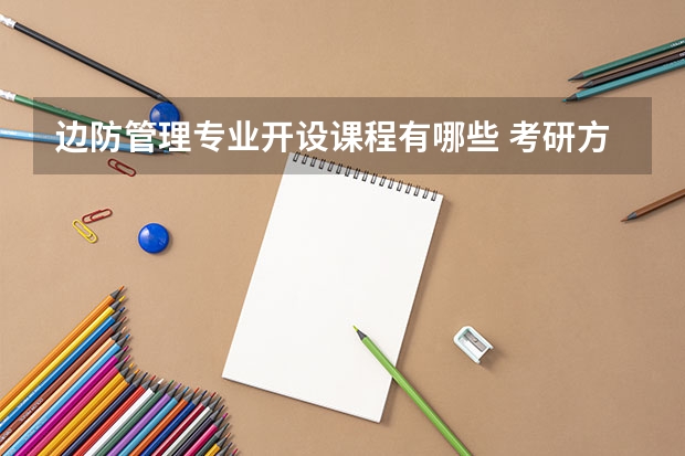 边防管理专业开设课程有哪些 考研方向是什么