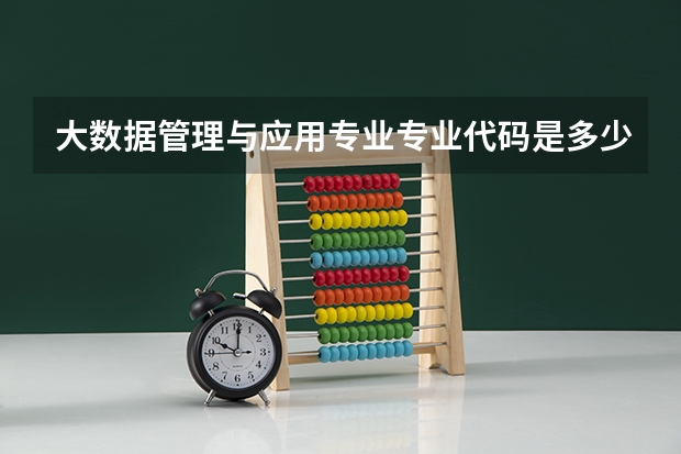 大数据管理与应用专业专业代码是多少