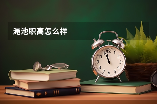 渑池职高怎么样