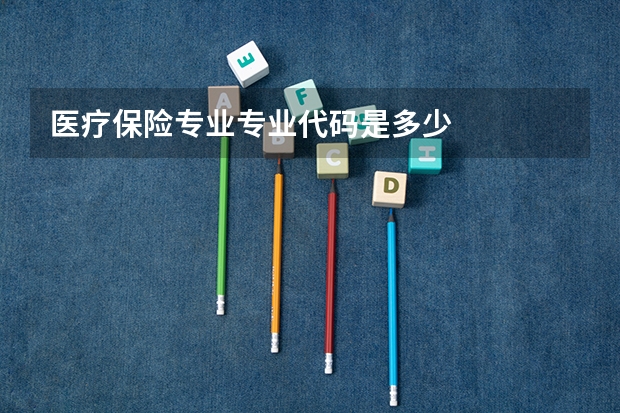 医疗保险专业专业代码是多少