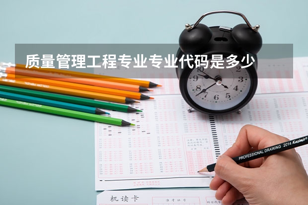 质量管理工程专业专业代码是多少