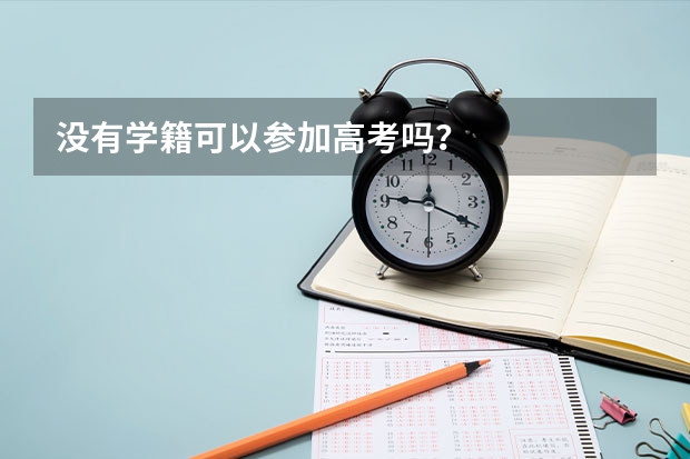 没有学籍可以参加高考吗？