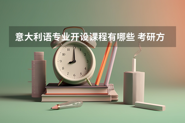 意大利语专业开设课程有哪些 考研方向是什么