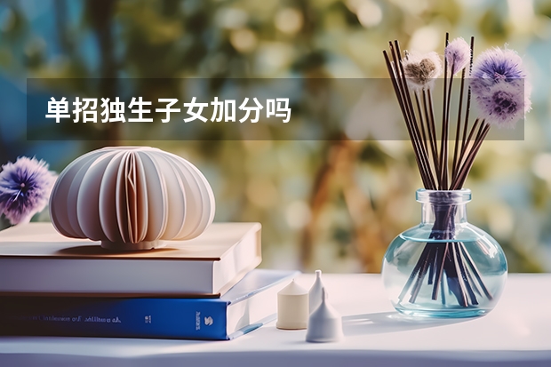 单招独生子女加分吗