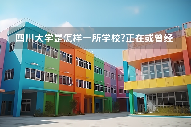 四川大学是怎样一所学校?正在或曾经在此就读的人,会如何介