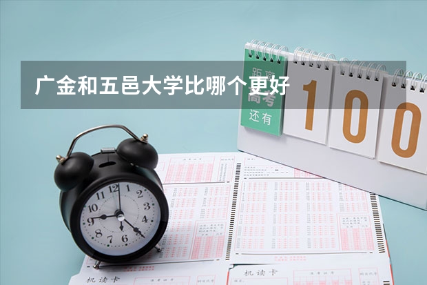 广金和五邑大学比哪个更好