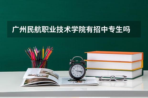 广州民航职业技术学院有招中专生吗