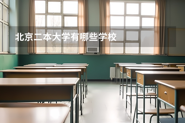 北京二本大学有哪些学校
