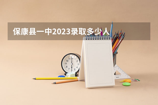 保康县一中2023录取多少人