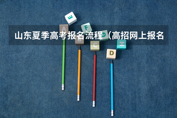 山东夏季高考报名流程（高招网上报名流程）