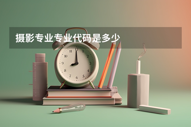 摄影专业专业代码是多少