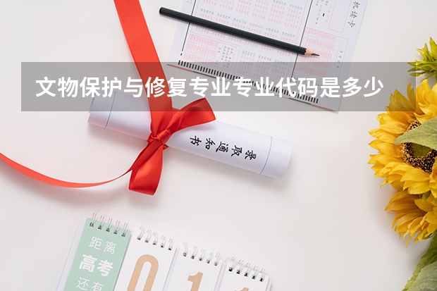 文物保护与修复专业专业代码是多少