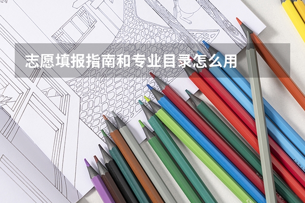 志愿填报指南和专业目录怎么用