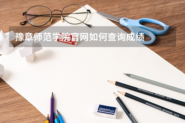 豫章师范学院官网如何查询成绩