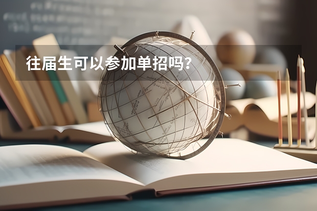 往届生可以参加单招吗？