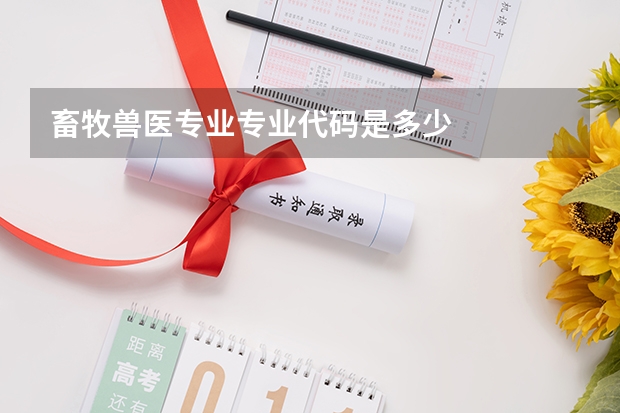 畜牧兽医专业专业代码是多少