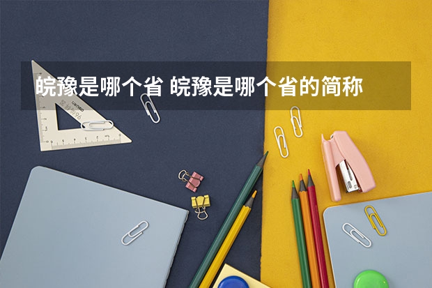 皖豫是哪个省 皖豫是哪个省的简称