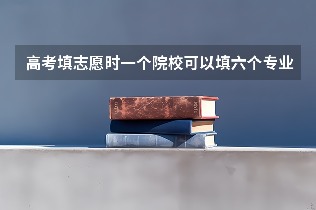 高考填志愿时一个院校可以填六个专业，但如果这个院校所给的专业选择不足6个怎么填？