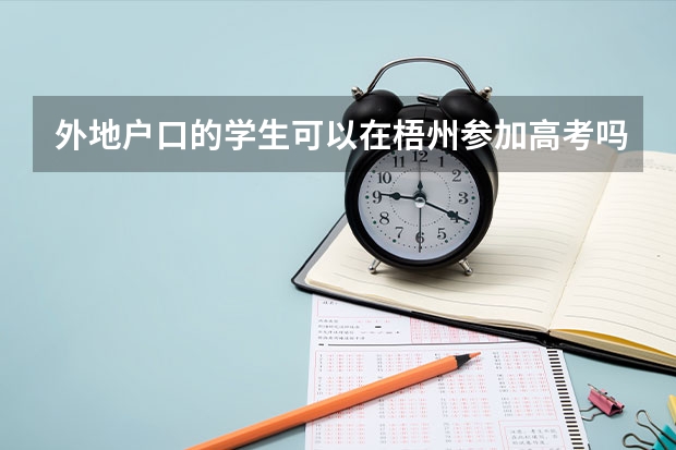 外地户口的学生可以在梧州参加高考吗？