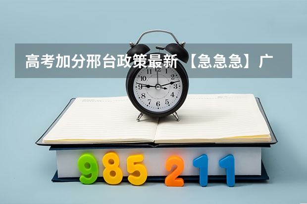 高考加分邢台政策最新 【急急急】广东高考2a补录学校有那些专业比较冷门
