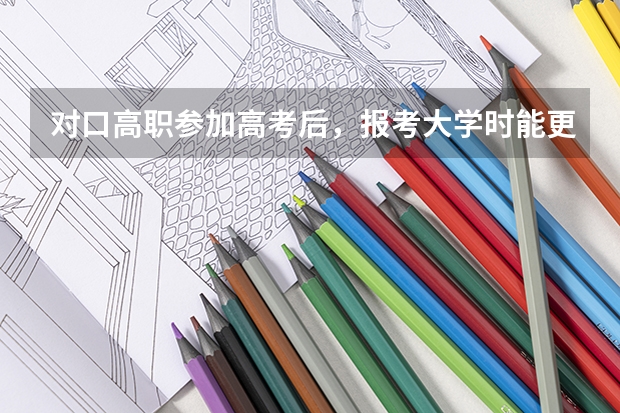 对口高职参加高考后，报考大学时能更换专业吗
