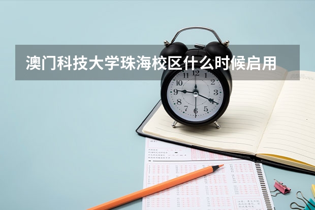 澳门科技大学珠海校区什么时候启用