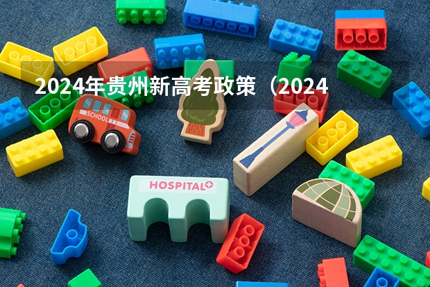 2024年贵州新高考政策（2024年贵州新高考政策）