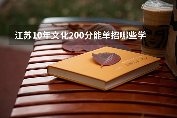 江苏10年文化200分能单招哪些学校