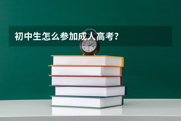 初中生怎么参加成人高考？