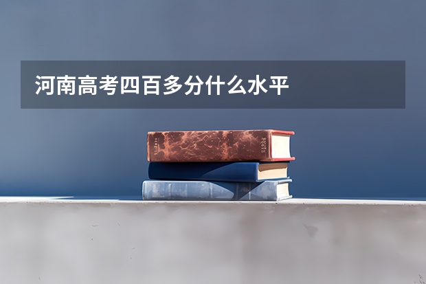 河南高考四百多分什么水平