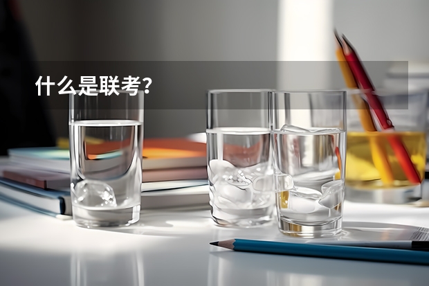 什么是联考？